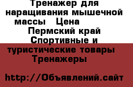 Тренажер для наращивания мышечной массы › Цена ­ 1 300 - Пермский край Спортивные и туристические товары » Тренажеры   